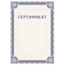 Сертификат соответствия